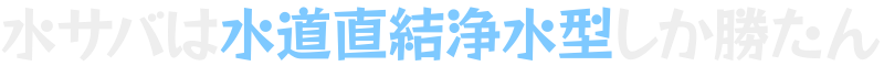 ウォーターサーバーは水道直結浄水型しか勝たん